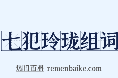 七犯玲珑组词是什么意思的图片